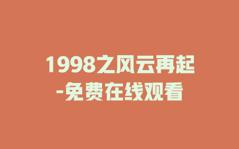 1998之风云再起-免费在线观看
