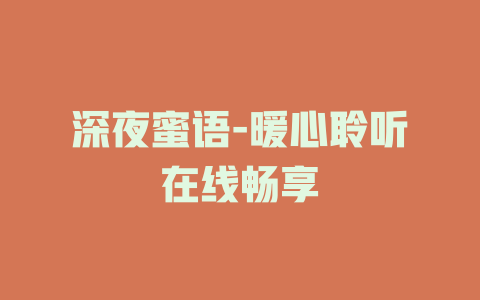 深夜蜜语-暖心聆听在线畅享