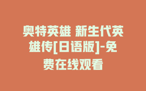 奥特英雄 新生代英雄传[日语版]-免费在线观看