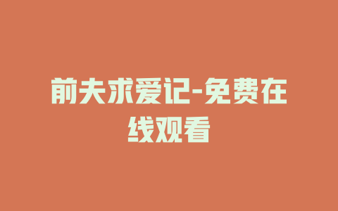前夫求爱记-免费在线观看