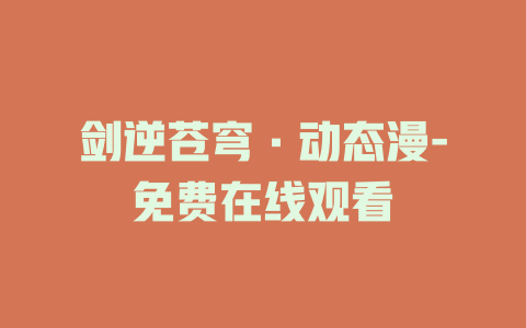 剑逆苍穹·动态漫-免费在线观看