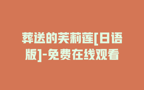 葬送的芙莉莲[日语版]-免费在线观看