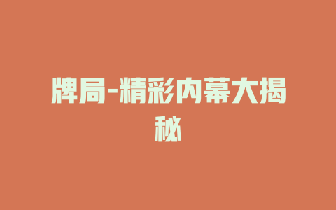 牌局-精彩内幕大揭秘