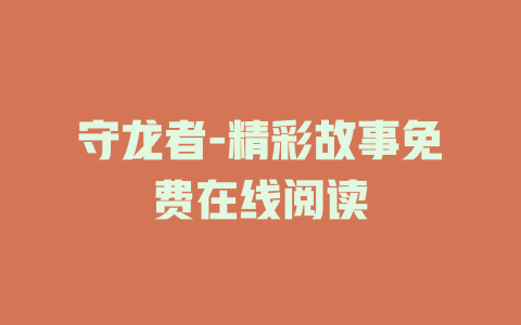 守龙者-精彩故事免费在线阅读