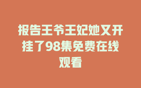 报告王爷王妃她又开挂了98集免费在线观看