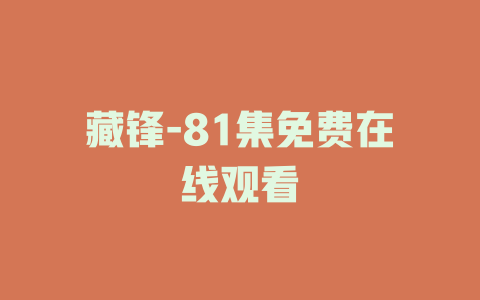 藏锋-81集免费在线观看