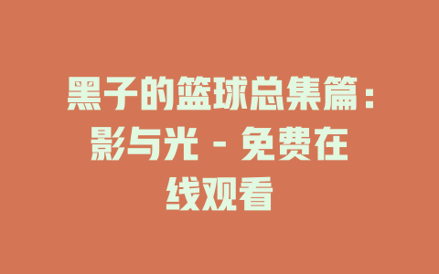黑子的篮球总集篇：影与光 - 免费在线观看