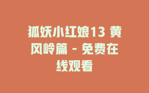 狐妖小红娘13 黄风岭篇 - 免费在线观看