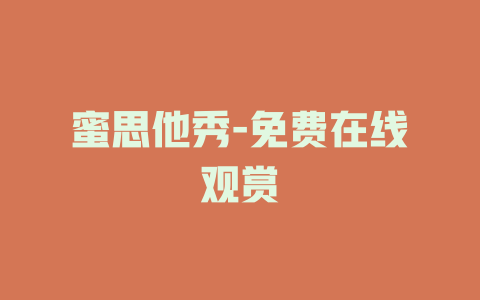 蜜思他秀-免费在线观赏