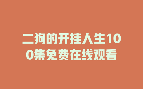 二狗的开挂人生100集免费在线观看