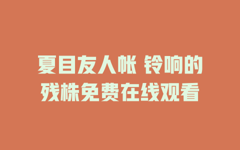夏目友人帐 铃响的残株免费在线观看