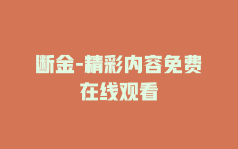 断金-精彩内容免费在线观看
