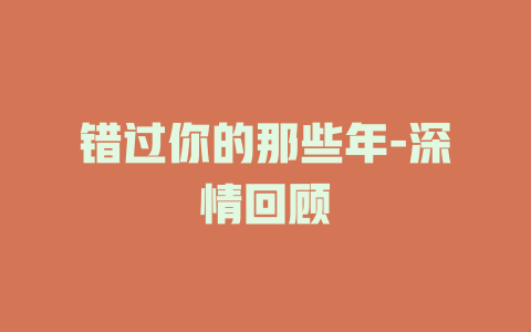 错过你的那些年-深情回顾