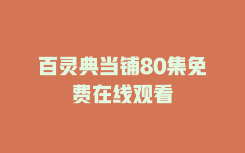 百灵典当铺80集免费在线观看