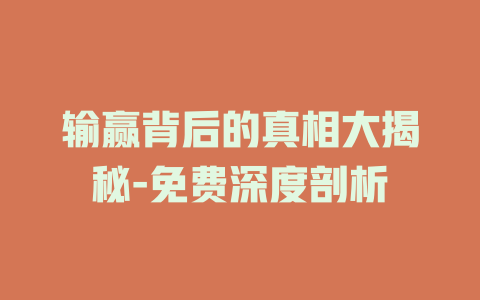输赢背后的真相大揭秘-免费深度剖析