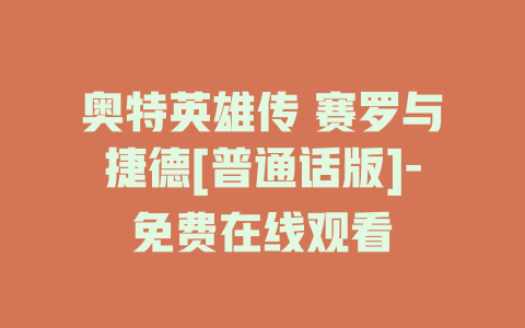 奥特英雄传 赛罗与捷德[普通话版]-免费在线观看