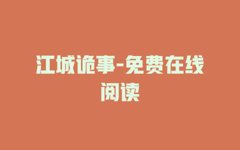 江城诡事-免费在线阅读