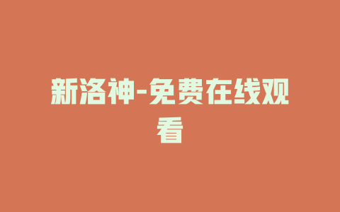 新洛神-免费在线观看
