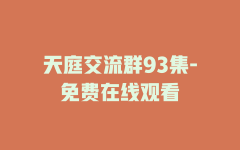 天庭交流群93集-免费在线观看