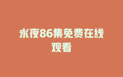 永夜86集免费在线观看