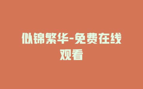 似锦繁华-免费在线观看