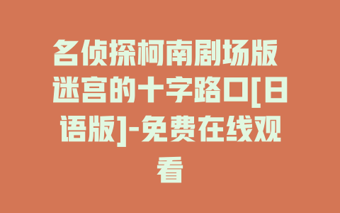 名侦探柯南剧场版 迷宫的十字路口[日语版]-免费在线观看
