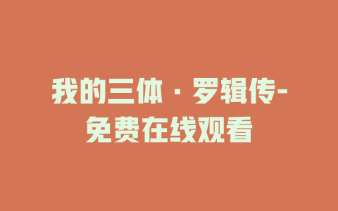我的三体·罗辑传-免费在线观看