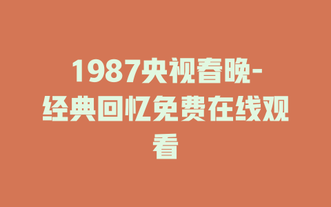 1987央视春晚-经典回忆免费在线观看