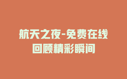 航天之夜-免费在线回顾精彩瞬间