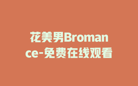 花美男Bromance-免费在线观看