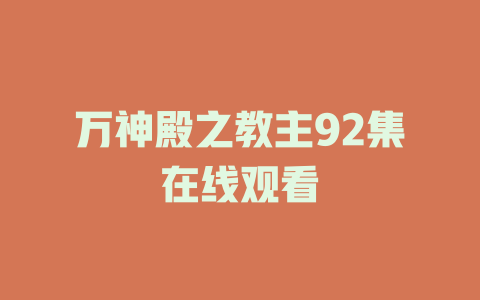 万神殿之教主92集在线观看