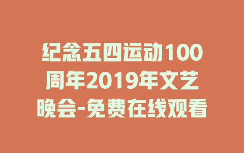纪念五四运动100周年2019年文艺晚会-免费在线观看