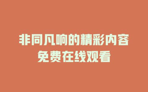 非同凡响的精彩内容免费在线观看