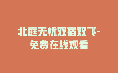北庭无忧双宿双飞-免费在线观看