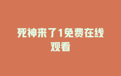 死神来了1免费在线观看