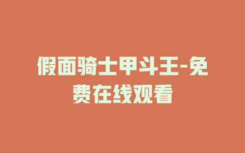 假面骑士甲斗王-免费在线观看