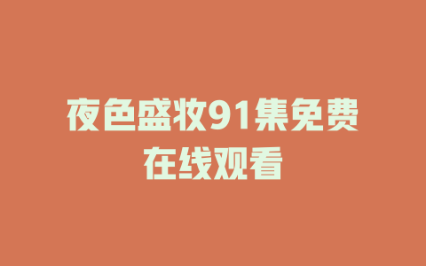 夜色盛妆91集免费在线观看