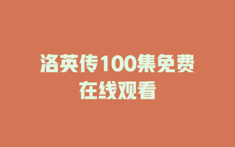 洛英传100集免费在线观看