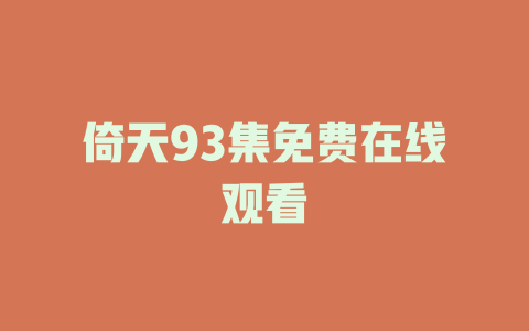 倚天93集免费在线观看