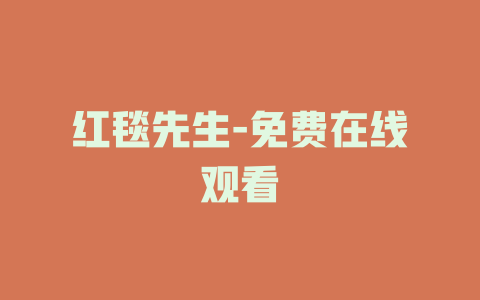 红毯先生-免费在线观看