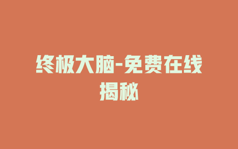终极大脑-免费在线揭秘
