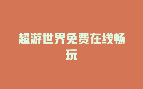超游世界免费在线畅玩