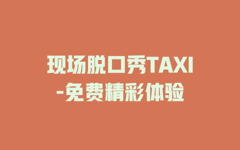 现场脱口秀TAXI-免费精彩体验