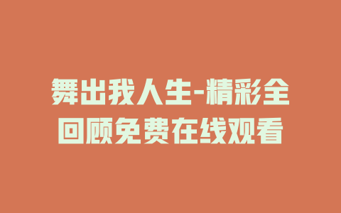 舞出我人生-精彩全回顾免费在线观看