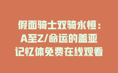 假面骑士双骑永恒：A至Z/命运的盖亚记忆体免费在线观看