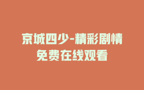 京城四少-精彩剧情免费在线观看