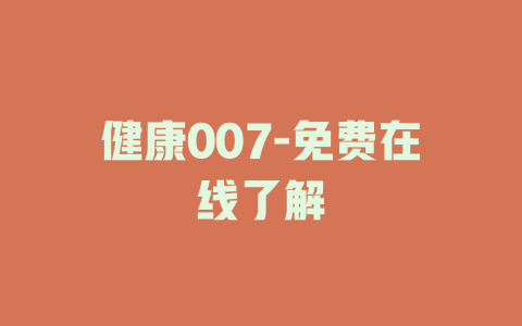 健康007-免费在线了解