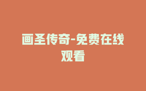 画圣传奇-免费在线观看
