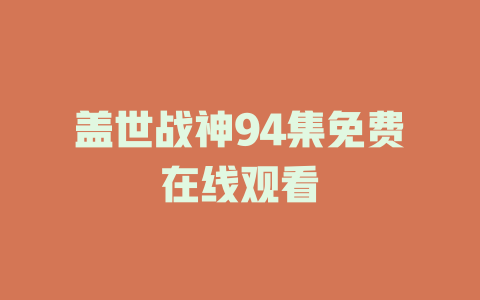 盖世战神94集免费在线观看