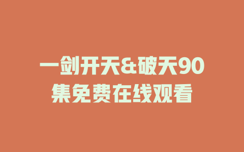 一剑开天&破天90集免费在线观看